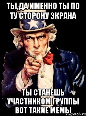 Ты,да именно ты по ту сторону экрана ТЫ станешь участником группы вот такие МЕМЫ, Мем а ты