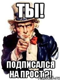 Ты! подписался на ПРосТ ?!, Мем а ты