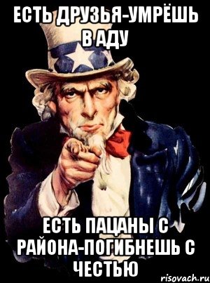 Есть друзья-умрёшь в аду Есть пацаны с района-погибнешь с честью, Мем а ты