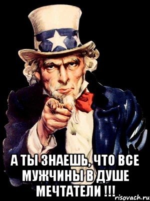  А ТЫ ЗНАЕШЬ, ЧТО ВСЕ МУЖЧИНЫ В ДУШЕ МЕЧТАТЕЛИ !!!, Мем а ты