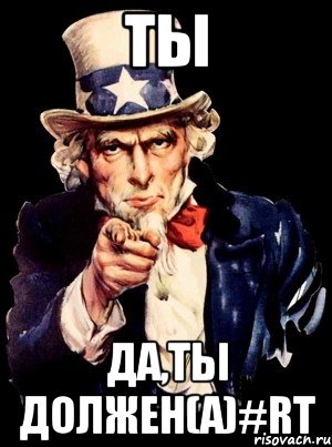 ты да,ты должен(а)#RT, Мем а ты