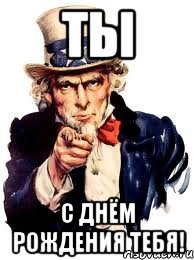 Ты С днём рождения тебя!, Мем а ты