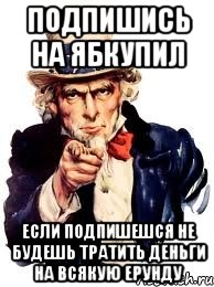 Подпишись на Ябкупил Если подпишешся не будешь тратить деньги на всякую ерунду, Мем а ты