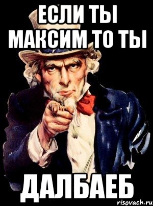 Если ты Максим то ты Далбаеб, Мем а ты