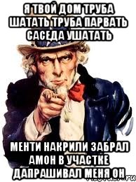 я твой дом труба шатать труба парвать саседа ушатать менти накрили забрал амон в участке дапрашивал меня он, Мем а ты