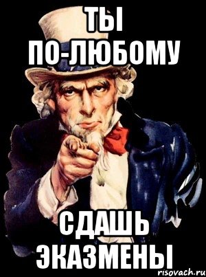 ТЫ ПО-ЛЮБОМУ СДАШЬ ЭКАЗМЕНЫ, Мем а ты