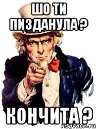 шо ти пизданула ? кончита ?, Мем а ты