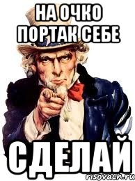 На очко портак себе сделай, Мем а ты