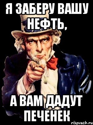 Я заберу вашу нефть, а вам дадут печенек, Мем а ты