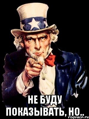  Не буду показывать, но.., Мем а ты
