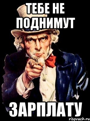 тебе не поднимут зарплату, Мем а ты