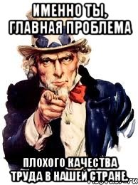 Именно ты, главная проблема плохого качества труда в нашей стране., Мем а ты