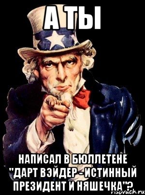 А ты написал в бюллетене "Дарт вэйдер - истинный президент и няшечка"?, Мем а ты