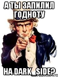 А ты запилил годноту На dark_side?, Мем а ты