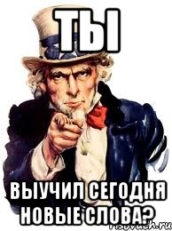 ты выучил сегодня новые слова?, Мем а ты