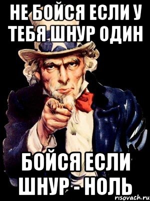 Не бойся если у тебя шнур один Бойся если шнур - ноль, Мем а ты