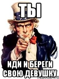 ты иди и береги свою девушку, Мем а ты