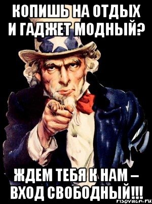 Копишь на отдых и гаджет модный? Ждем тебя к нам – вход свободный!!!, Мем а ты