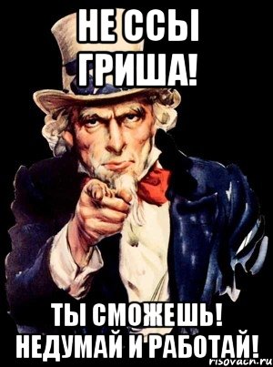 Не ссы Гриша! Ты сможешь! Недумай и работай!, Мем а ты