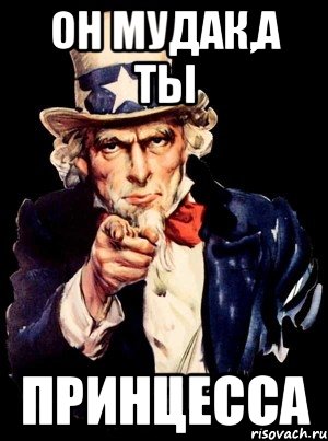 Он мудак,а ты принцесса, Мем а ты