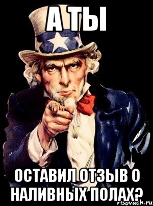 А ты оставил отзыв о наливных полах?, Мем а ты