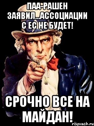 ПАа-Рашен заявил...ассоциации с ЕС не будет! Срочно все на Майдан!, Мем а ты