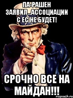 ПА-Рашен заявил...ассоциации с ЕС не будет! СРОЧНО ВСЕ НА МАЙДАН!!!, Мем а ты