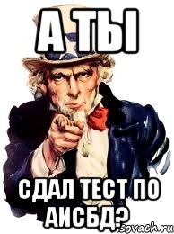 А ты сдал тест по АИСБД?, Мем а ты