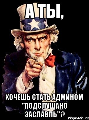 А ты, Хочешь стать Админом "Подслушано Заславль" ?, Мем а ты