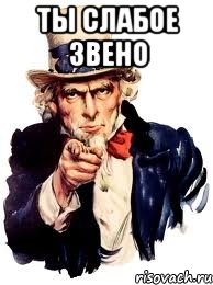 Ты слабое звено , Мем а ты