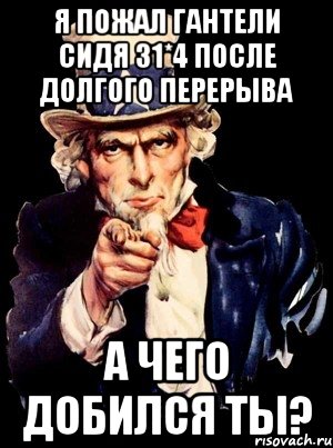 я пожал гантели сидя 31*4 после долгого перерыва а чего добился ты?, Мем а ты