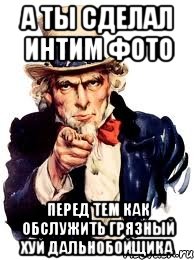 А ты сделал интим фото Перед тем как обслужить грязный хуй дальнобойщика, Мем а ты