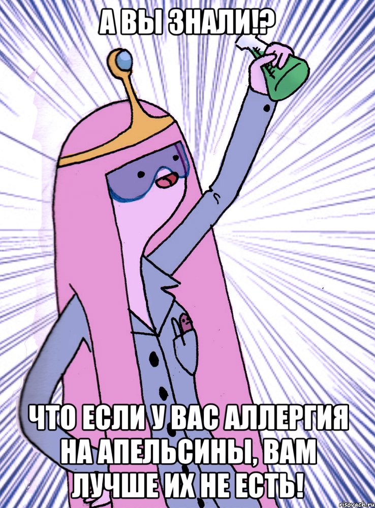 А вы знали!? Что если у вас аллергия на апельсины, вам лучше их не есть!, Мем А вы знали   2