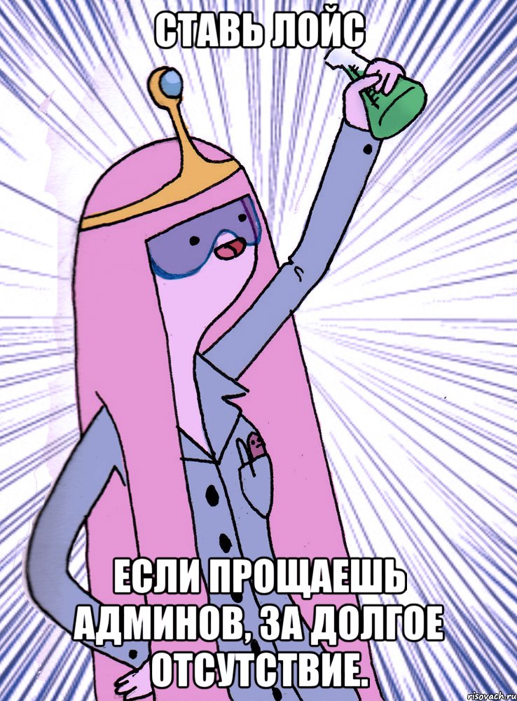 Ставь лойс если прощаешь админов, за долгое отсутствие., Мем А вы знали   2