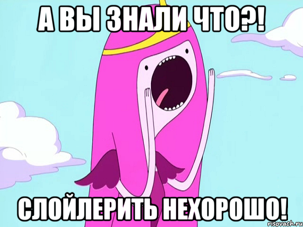 А вы знали что?! Слойлерить нехорошо!, Мем А вы знали   3