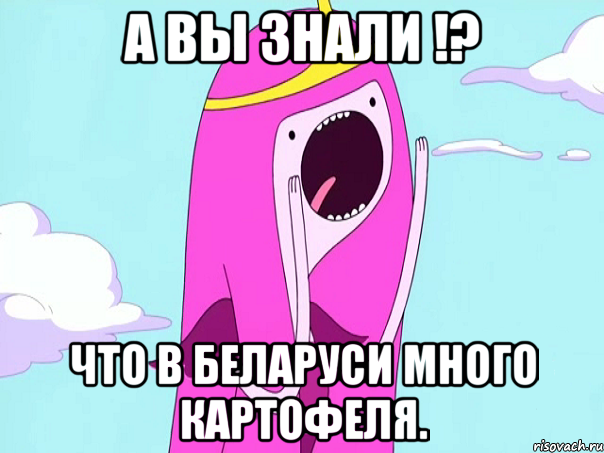А вы знали !? что в Беларуси много картофеля., Мем А вы знали   3