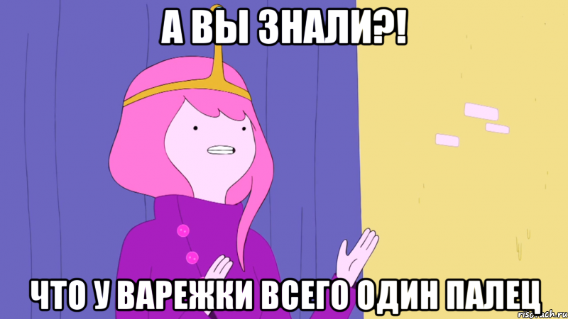 а вы знали?! что у варежки всего один палец