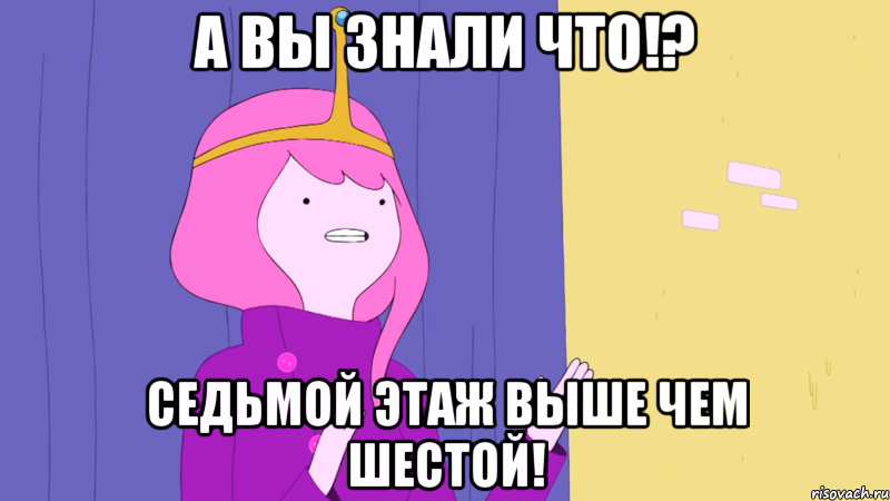 А вы знали что!? Седьмой этаж выше чем шестой!