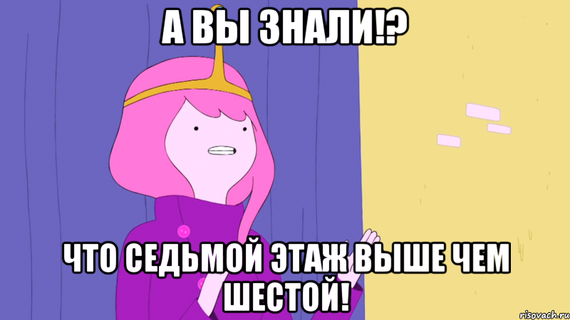 А вы знали!? Что седьмой этаж выше чем шестой!