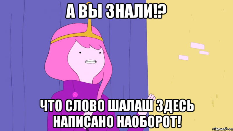 А вы знали!? Что слово шалаш здесь написано наоборот!