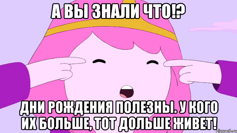 А вы знали что!? Дни рождения полезны. У кого их больше, тот дольше живет!