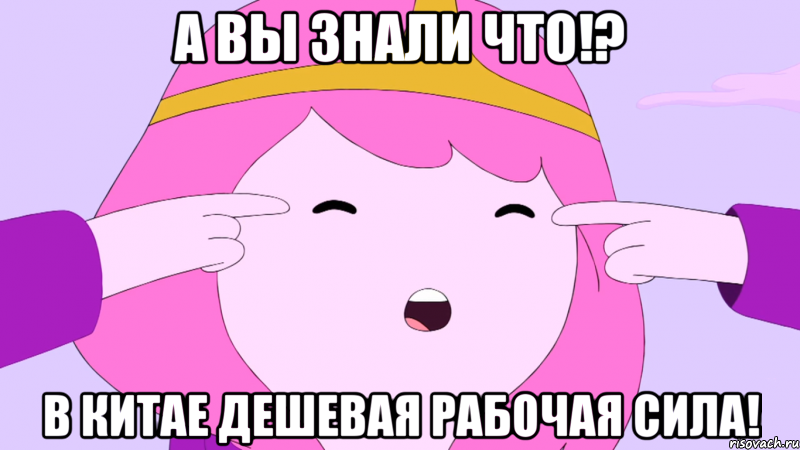 А вы знали что!? В Китае дешевая рабочая сила!