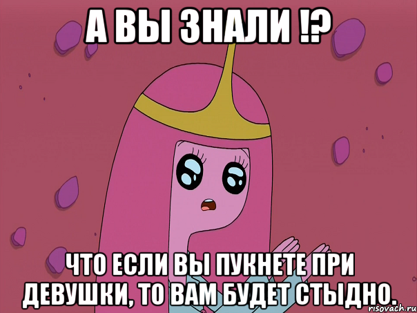 А вы знали !? Что если вы пукнете при девушки, то вам будет стыдно.