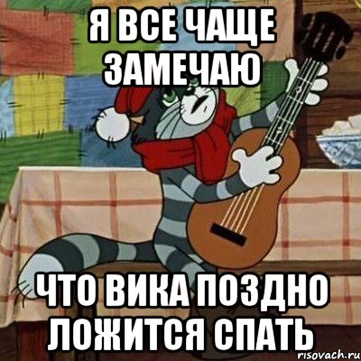 Я все чаще замечаю что Вика поздно ложится спать, Мем Кот Матроскин с гитарой