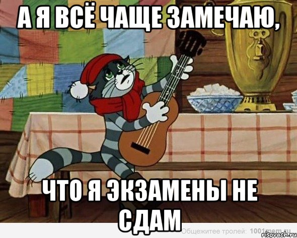 А я всё чаще замечаю, что я экзамены не сдам, Мем А я все чаще замечаю