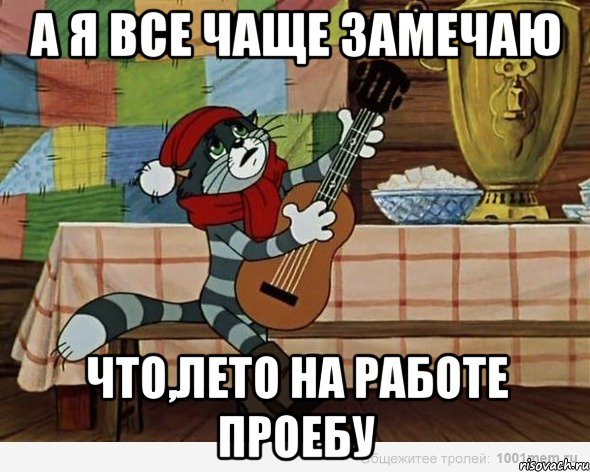 а я все чаще замечаю что,лето на работе проебу, Мем А я все чаще замечаю