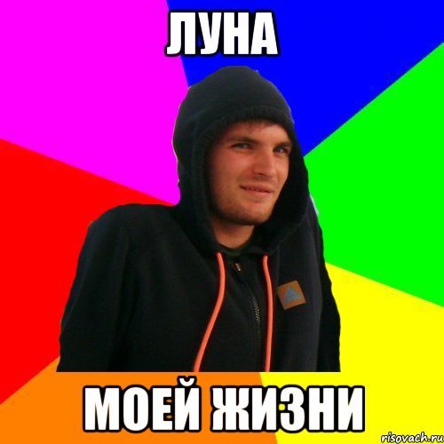 Луна Моей жизни