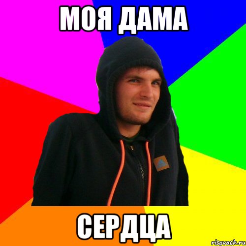 Моя дама сердца