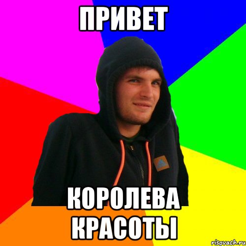 Привет Королева красоты