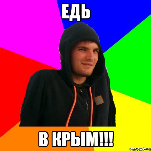 Едь в КРЫМ!!!
